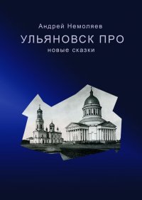 Книга Андрей Немоляев Ульяновск про. Новые сказки