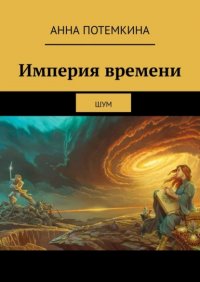 Книга Анна Потемкина Империя времени. Шум