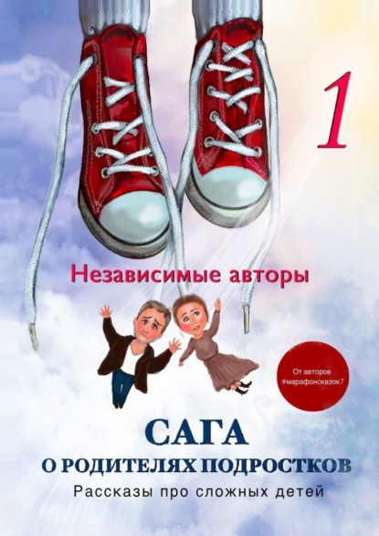 Книга Евгения Хамуляк Сага о родителях подростков. Рассказы про сложных детей