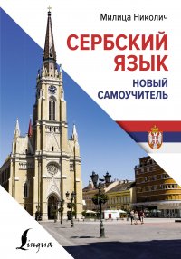 Книга Милица Николич Сербский язык. Новый самоучитель