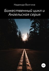 Книга Надежда Волгина Божественный цикл и Ангельская серия