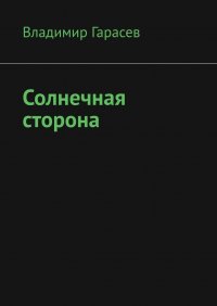 Книга Владимир Гарасев Солнечная сторона