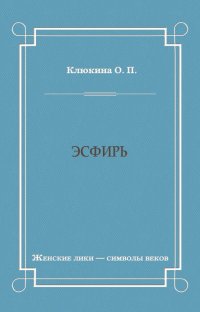 Книга О. П. Клюкина Эсфирь