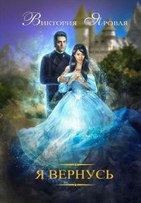 Книга Виктория Яровая Я вернусь!
