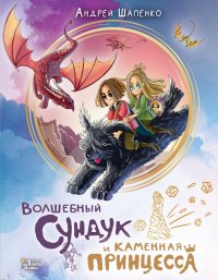 Книга Андрей Шапенко Волшебный сундук и каменная принцесса