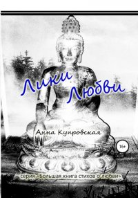 Книга Анна Александровна Купровская Лики Любви. Серия «Большая книга стихов о любви»