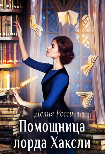 Книга Делия Росси Помощница лорда Хаксли