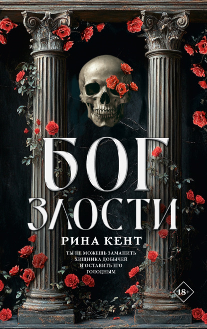 Книга Рина Кент Бог злости