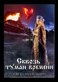 Книга Светлана Ильина Сквозь туман времени