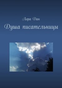 Книга Лора Дан Душа писательницы