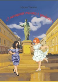 Книга Мария Ташева О женщинах только с улыбкой)