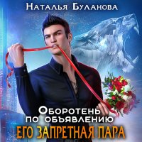 Книга Наталья Буланова Оборотень по объявлению. Его запретная пара