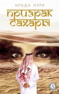 Книга Ирада Нури Призрак Сахары