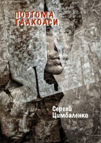 Книга Сергей Цимбаленко Поэтома Таахоаси