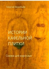 Книга Георгий Воробьев Истории кафельной плитки. Сказки для взрослых
