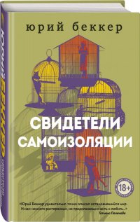 Книга Юрий Беккер Свидетели самоизоляции