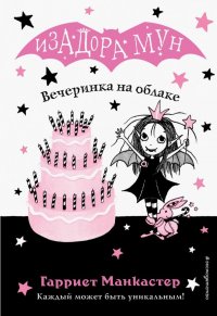 Книга Эксмодетство, Гарриет Манкастер, Дарья Ю. Кузнецова Вечеринка на облаке