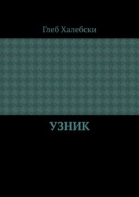 Книга Глеб Халебски Узник