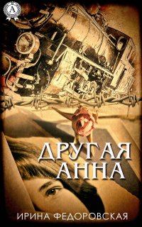 Книга Ирина Федоровская Другая Анна