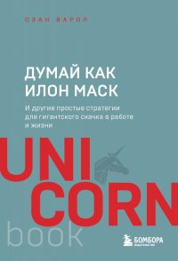Книга Озан Варол Думай как Илон Маск. И другие простые стратегии для гигантского скачка в работе и жизни