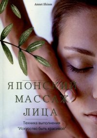 Книга Annet Shinm Японский массаж лица