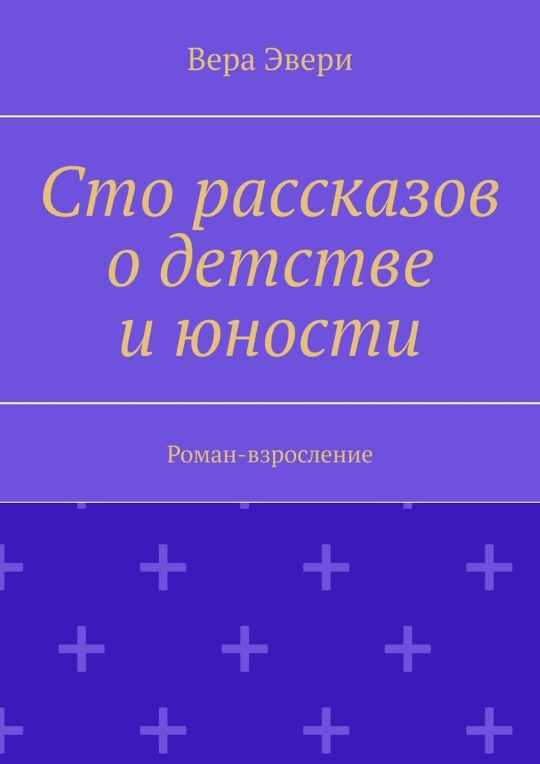 Книга Вера Эвери Сто рассказов о детстве и юности. Роман-взросление