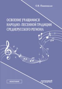 Книга Ольга Пивницкая Освоение учащимися народно-песенной традиции среднерусского региона