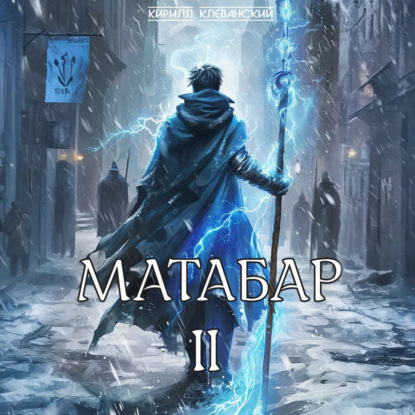 Книга Кирилл Клеванский Матабар II