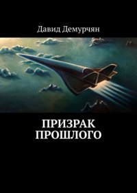 Книга Давид Демурчян Призрак прошлого