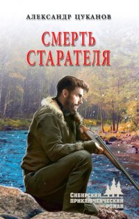 Книга Александр Цуканов Смерть старателя