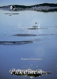 Книга Марина Мичурина Рикошет