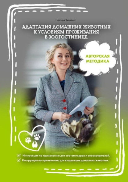 Книга Наталья Яковенко Адаптация домашних животных к условиям проживания в зоогостинице