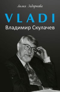 Книга Лилия Задорнова VLADI. Владимир Скулачев