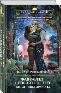 Книга Ольга Шерстобитова Факультет неприятностей. Избранница дракона
