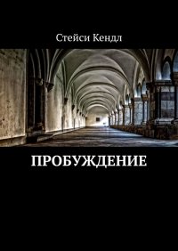 Книга Стейси Кендл Пробуждение