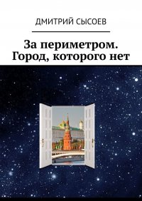 Книга Дмитрий Сысоев За периметром. Город, которого нет