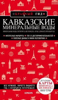 Книга Юлия Пятницына Кавказские Минеральные Воды. Минеральные воды, Пятигорск, Кисловодск, Архыз, Домбай, Приэльбрусье