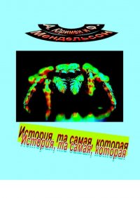 Книга А. Юримен История, та самая, которая