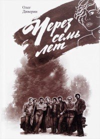 Книга Олег Диверин Через семь лет…