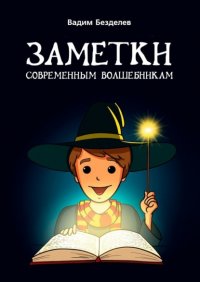 Книга Вадим Безделев Заметки современным волшебникам