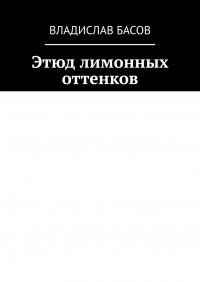 Книга Владислав Басов Этюд лимонных оттенков