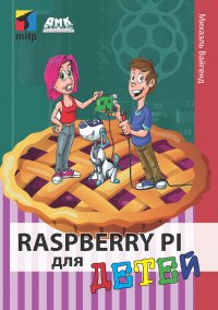 Книга Михаэль Вайгенд, Ю. Ю. Энглерт Raspberry Pi для детей