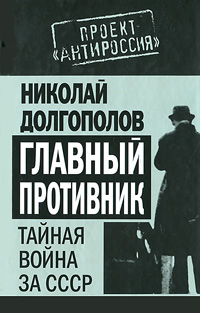 Книга Николай Долгополов Главный противник. Тайная война за СССР