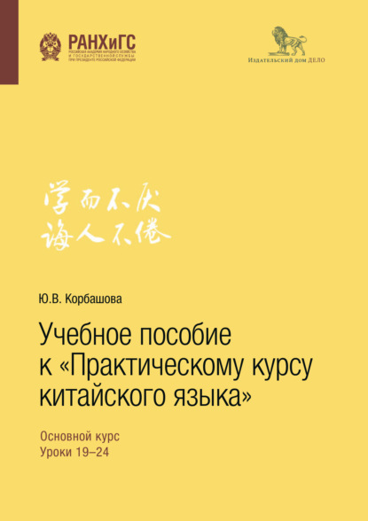 Книга Юлия Корбашева Учебное пособие к «Практическому курсу китайского языка»