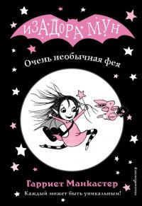 Книга Эксмодетство, Гарриет Манкастер, Дарья Ю. Кузнецова Очень необычная фея