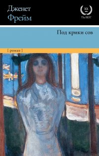 Книга Дженет Фрейм Под крики сов
