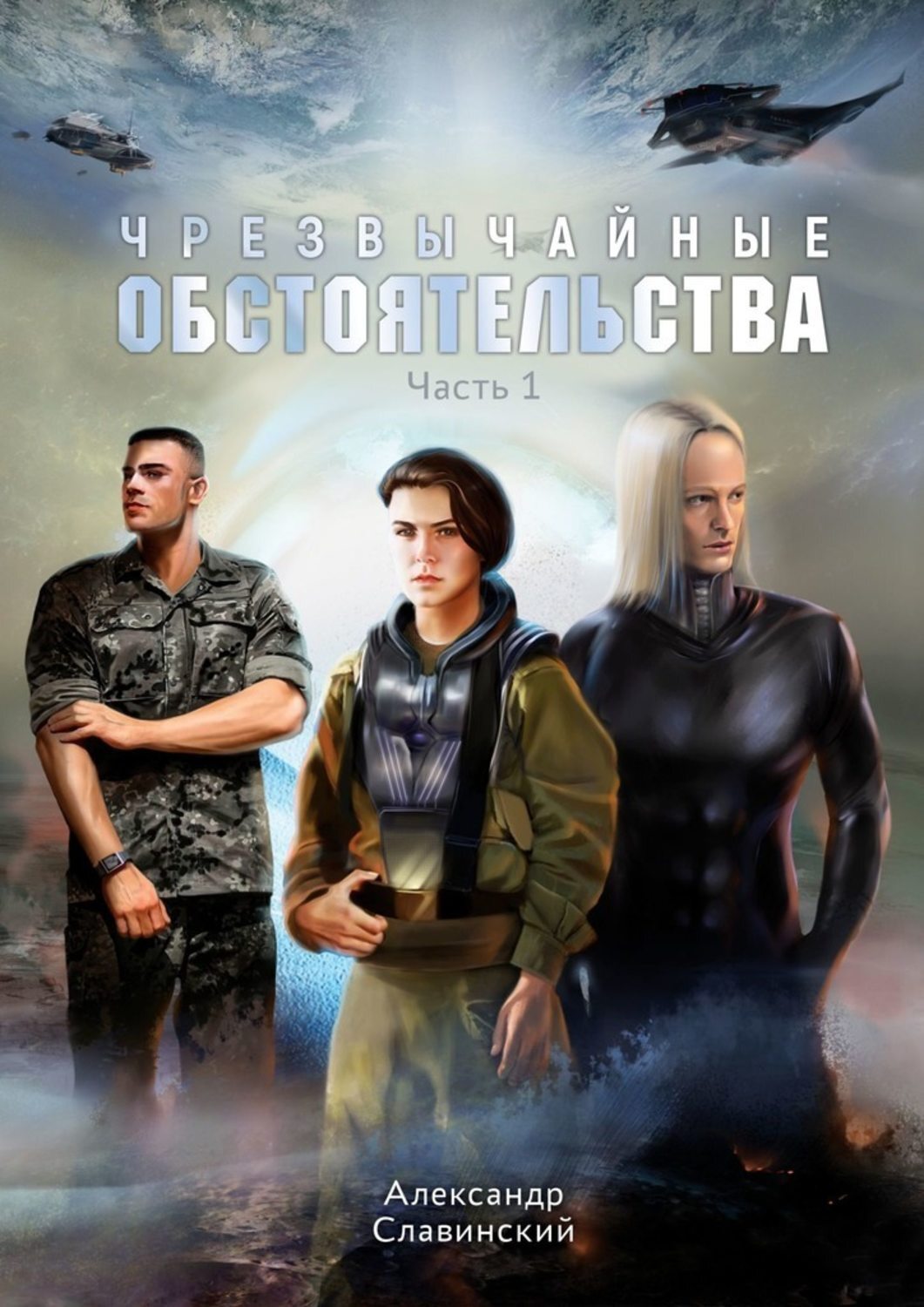 Книга Александр Славинский Чрезвычайные обстоятельства. Часть 1