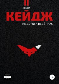 Книга Энди Кейдж, Анастасия Белецкая Не дорога ведёт нас