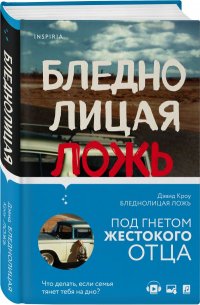 Книга Дэвид Кроу Бледнолицая ложь. Как я помогал отцу в его преступлениях