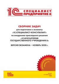 Книга Фирма «1С» Сборник задач для подготовки к экзамену «1С:Специалист-консультант» по внедрению прикладного решения «1С:Бухгалтерия государственного учреждения 8»